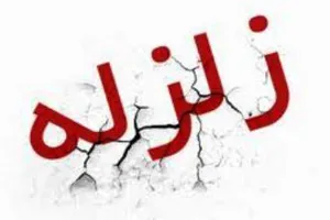 زلزله 4.4ریشتری درشهرستان چاراویماق