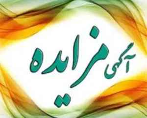 مزایده واگذاری به اجاره محل بوفه بیمارستان امیرالمومنین (ع) شهرستان چاراویماق  