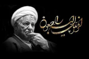 تسلیت ارتحال حضرت آیت اله هاشمی رفسنجانی 