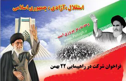 فراخوان شرکت در راهپیمایی یوم الله 22 بهمن