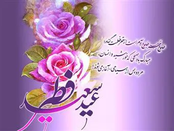 پیام تبریک عید سعید فطر توسط سرپرست شبکه بهداشت و درمان شهرستان چاراویماق 