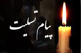 تسلیت به سرپرست محترم شبکه بهداشت ودرمان شهرستان چاراویماق