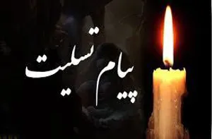 تسلیت به سرپرست محترم شبکه بهداشت ودرمان شهرستان چاراویماق