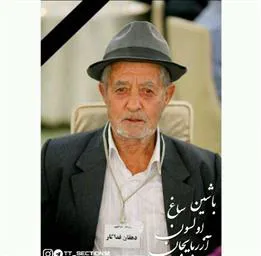 باشین ساغ اولسون آذربایجان