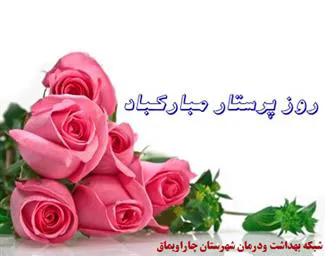 تجلیل ازپرستارات شبکه بهداشت ودرمان شهرستان چاراویماق+گزارش تصویری