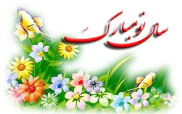 پیام تبریک سرپرست شبکه بهداشت و درمان شهرستان چاراویماق به مناسبت فرارسیدن عید نوروز