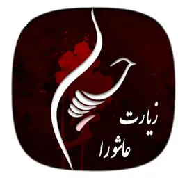 برگزاری دعای زیارت عاشورا توسط شبکه بهداشت ودرمان شهرستان چاراویماق 