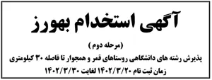 آگهی پذیرش بهورز