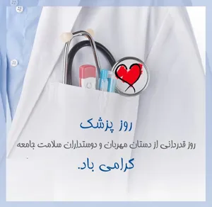 پیام تبریک مهندس طه رستمی به مناسبت روز پزشک