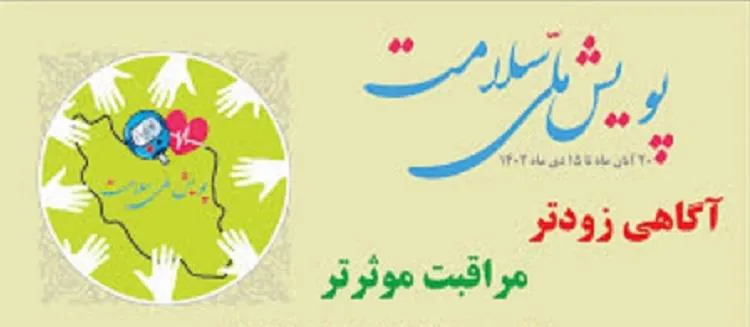 سرپرست شبکه بهداشت و درمان شهرستان چاراویماق به طرح ملی پویش سلامت پیوست.