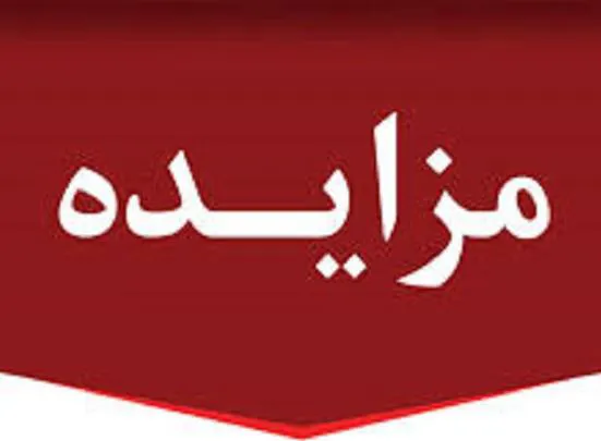 آگهی مزایده (نوبت دوم)