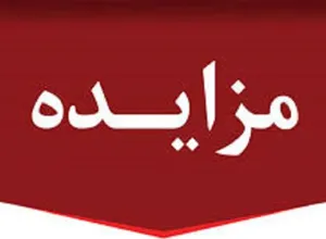 آگهی مزایده (نوبت دوم)
