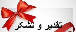 پیام تشکر مدیر شبکه بهداشت و درمان شهرستان چاراویماق از خیرین سلامت