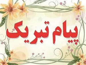 پیام تبریک مدیر شبکه بهداشت و درمان چاراویماق به نماینده منتخب شهرستانهای هشترود و چاراویماق