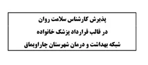 پذیرش کارشناس سلامت روان در قالب قرارداد پزشک خانواده