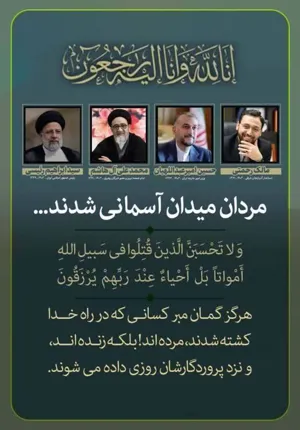 مردان میدان آسمانی شدند