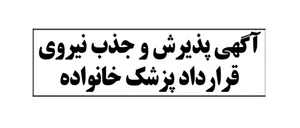 آگهي پذيرش نیروی قراردادی از محل برنامه پزشک خانواده روستایی