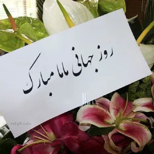 پیام مهندس رستمی مدیر شبکه بهداشت و درمان شهرستان چاراویماق به مناسبت 15 اردیبهشت روز جهانی ماما