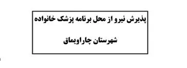 آگهی پذیرش نیروی قراردادی از محل برنامه پزشکی خانواده روستایی