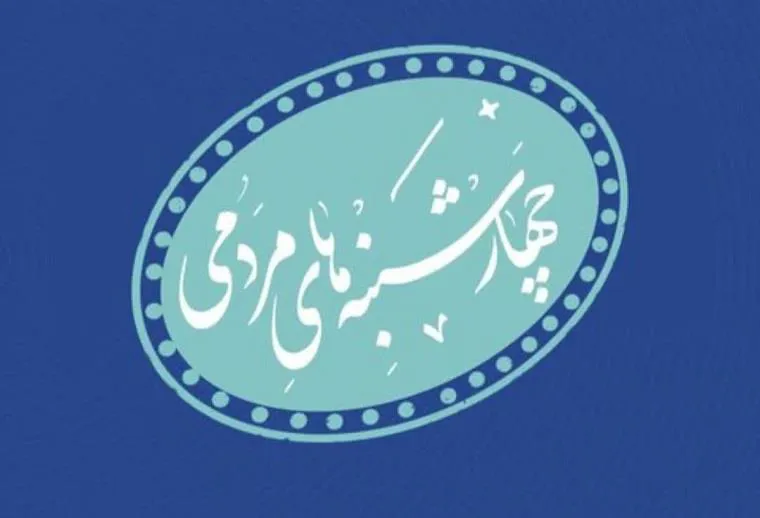 اطلاعیه ملاقات مردمی با مدیر شبکه بهداشت و درمان شهرستان چاراویماق