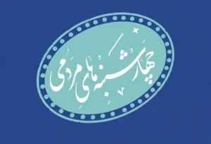 اطلاعیه ملاقات مردمی با مدیر شبکه بهداشت و درمان شهرستان چاراویماق