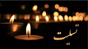 پیام مدیر شبکه بهداشت و درمان شهرستان چاراویماق در پی درگذشت بهورز خانه یهداشت قلیچ خان کندی