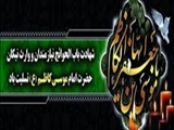 شهادت حضرت امام موسی کاظم (ع)