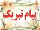 پیام تبریک