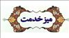 برگزاری میز خدمت شبکه بهداشت و درمان شهرستان چاراویماق