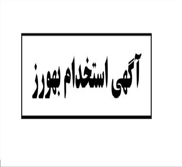 آگهی پذیرش نیروی قراردادی از محل برنامه پزشکی خانواده روستایی شهرستان چاراویماق