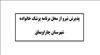 آگهي پذيرش نیروی قراردادی از محل برنامه پزشک خانواده روستایی