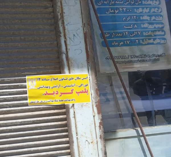 پلمپ چهار واحد غیر مجاز در شهرستان چاراویماق