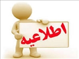 اطلاعیه ثبت نام داوطلبان عضویت در هئیت مدیره کانون