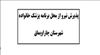 آگهی پذیرش نیروی قراردادی از محل برنامه پزشکی خانواده روستایی
