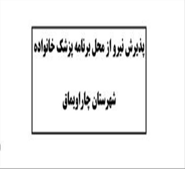 آگهی پذیرش نیروی قراردادی از محل برنامه پزشکی خانواده روستایی