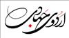 برگزاری اردوی جهادی در شهرستان چاراویماق