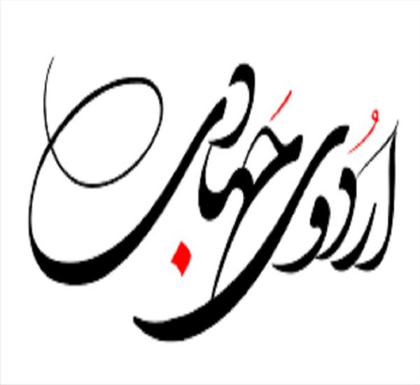 برگزاری اردوی جهادی در شهرستان چاراویماق