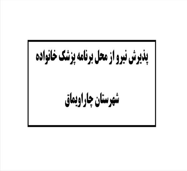 پذیرش نیرو از محل برنامه پزشک خانواده شهرستان چاراویماق