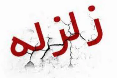 زلزله 4.4ریشتری درشهرستان چاراویماق
