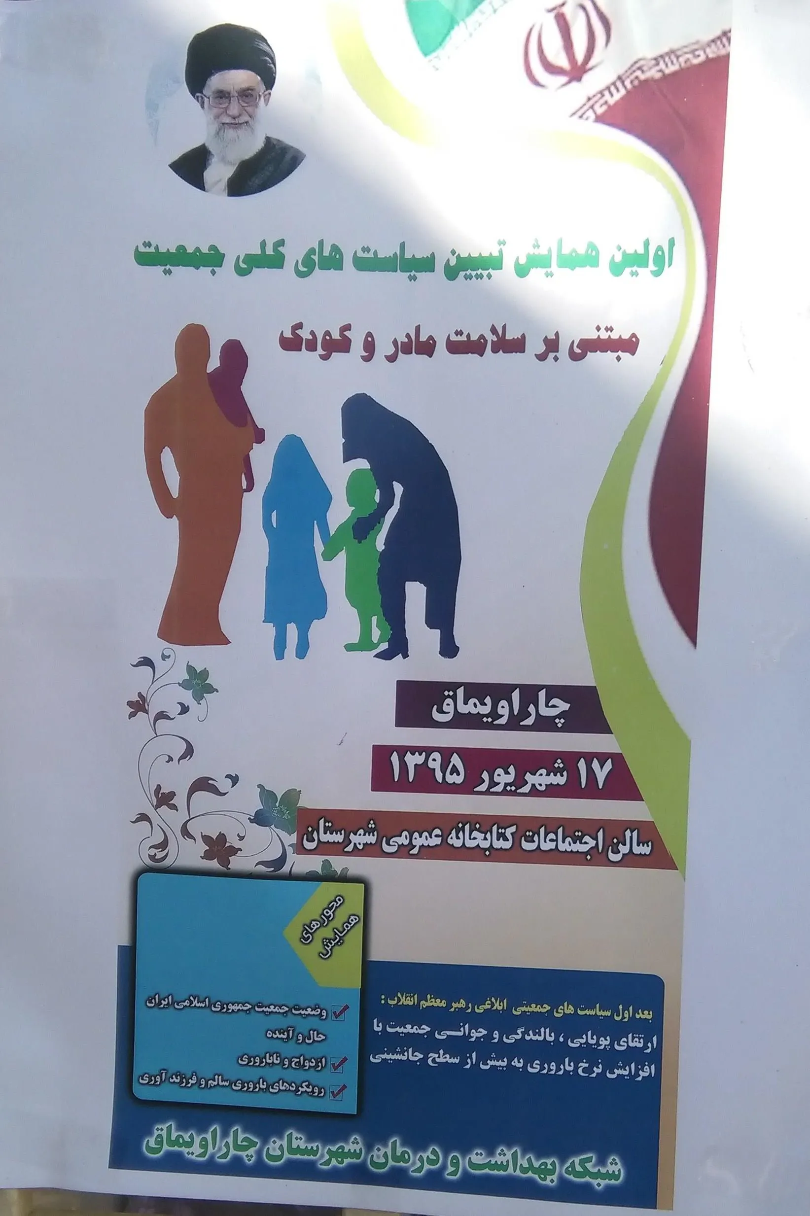 برگزاری اولین همایش تبین سیاستهای کلی جمعیت مبتنی برسلامت مادروکودک توسط شبکه بهداشت ودرمان شهرستان چاراویماق 