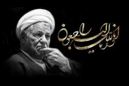 تسلیت ارتحال حضرت آیت اله هاشمی رفسنجانی 
