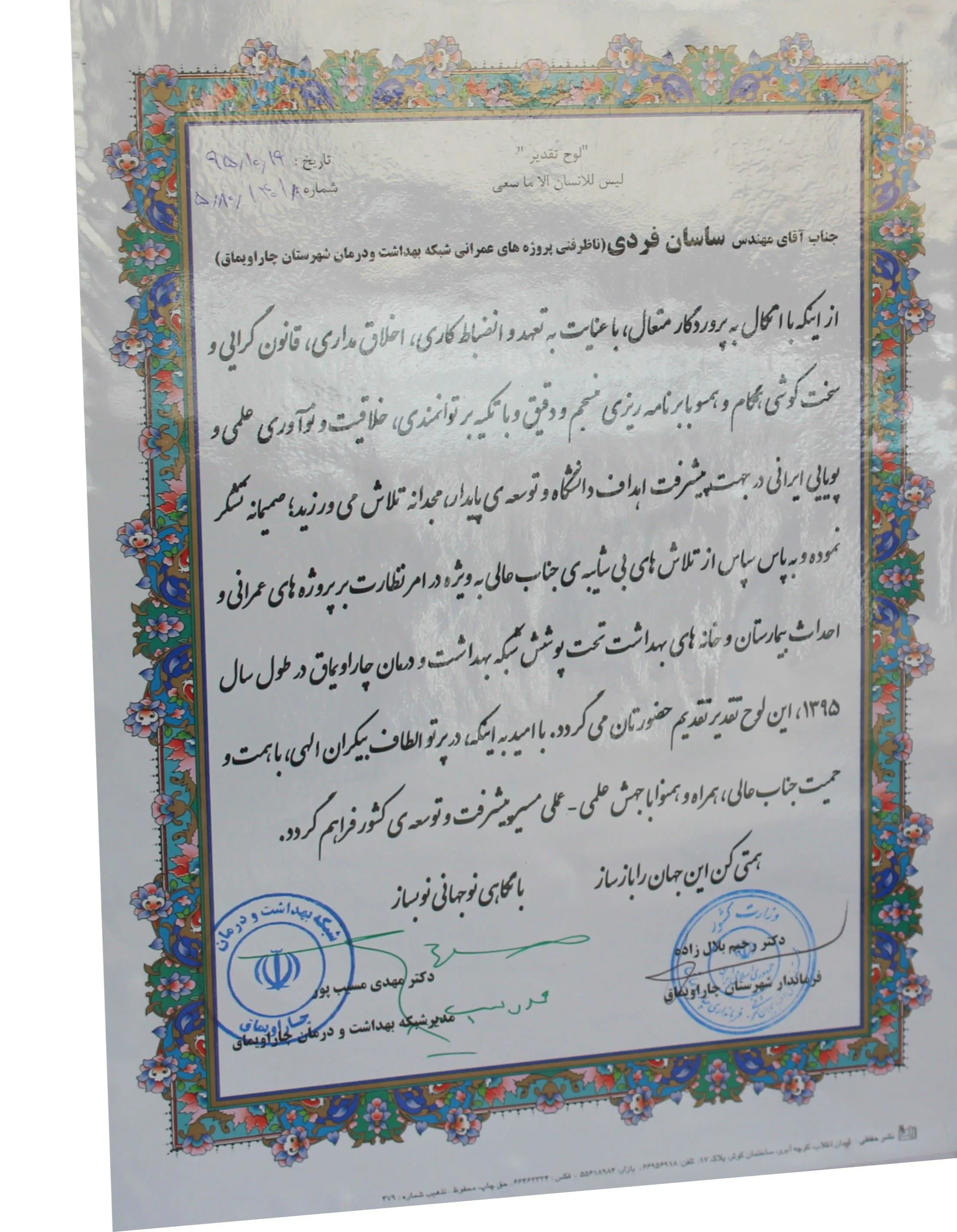 تقدیر سرپرست شبکه بهداشت ودرمان شهرستان چاراویماق از ناظرفنی پروژه های عمرانی این شبکه+تصاویر