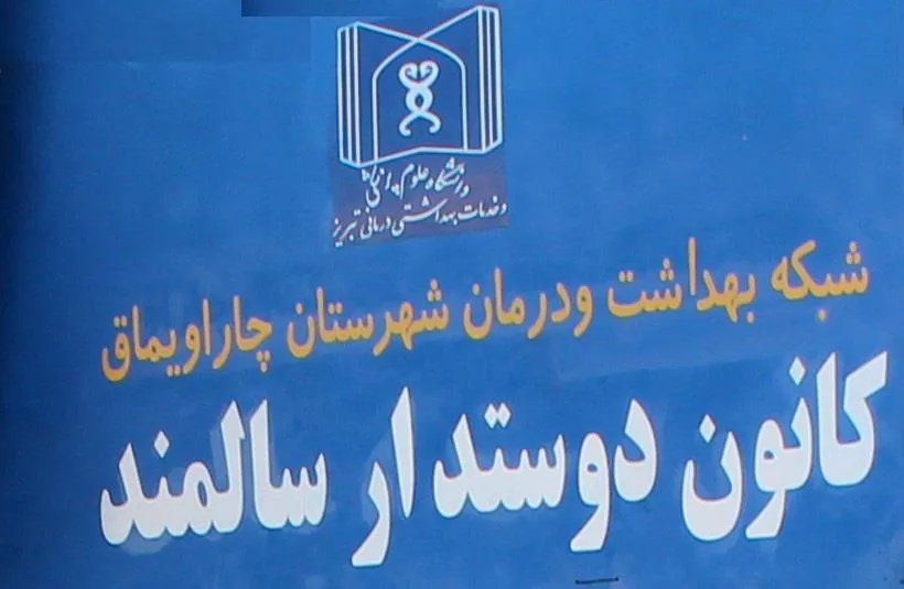افتتاح کانون دوستدار سالمند وافتتاح بخش های بستری بیمارستان امیر المومنین شهرستان چاراویماق 
