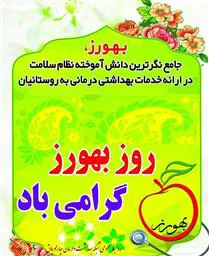 تجلیل از بهورزان پرتلاش و نمونه شهرستان چاراویماق