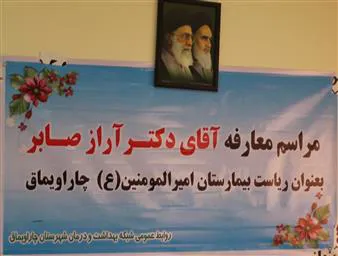 مراسم معارفه ریاست بیمارستان امیرالمومنین(ع) شهرستان چاراویماق برگزار شد 