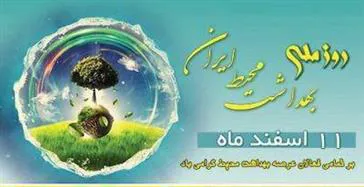 روز ملی بهداشت محیط