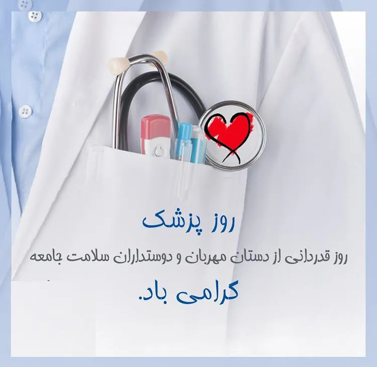 پیام تبریک مهندس طه رستمی به مناسبت روز پزشک