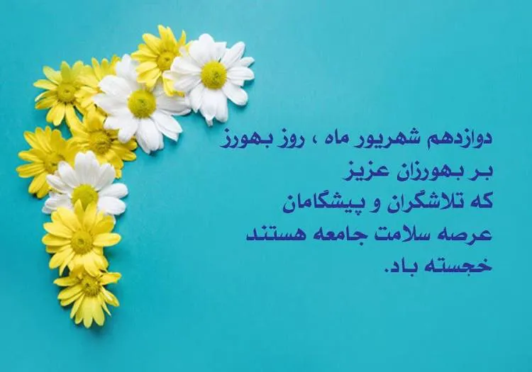 پیام مهندس رستمی سرپرست شبکه بهداشت و درمان شهرستان چاراویماق به مناسبت 12 شهریور ماه "روز بهورز"