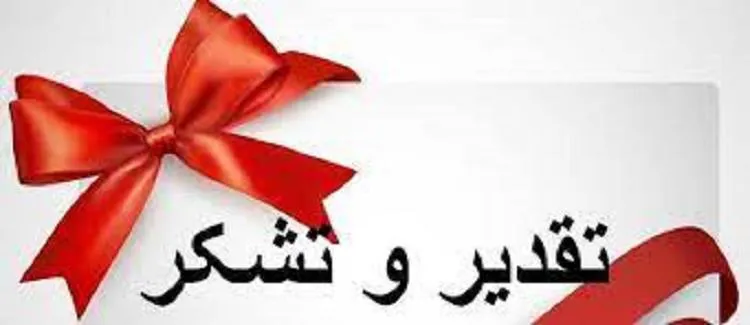 پیام تشکر مدیر شبکه بهداشت و درمان شهرستان چاراویماق از خیرین سلامت