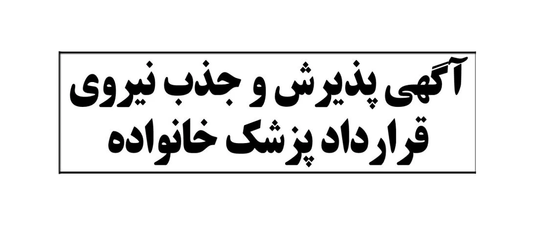 آگهي پذيرش نیروی قراردادی از محل برنامه پزشک خانواده روستایی